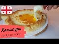 ХАЧАПУРИ ПО - АДЖАРСКИ | Как приготовить Аджарский хачапури! Простой рецепт.