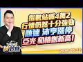 指數站穩4萬2 行情仍然十分強勁 順達 沛亨漲停 亞光 和椿創新高!|股市映鈔機 王映亮 分析師|20260522