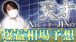 天才ＦＸトレーダーJinの相場予想！“夏枯れ相場”で爆益を目指す！！