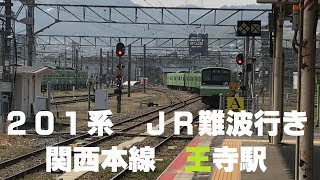 ◆201系　JR難波行き　関西本線　王寺駅　「一人ひとりの思いを、届けたい　JR西日本」◆