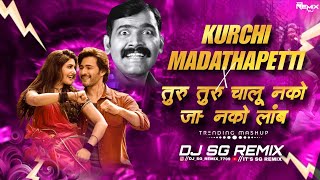 Kurchi Madathapetti X Turu Turu Chalu Nako Jau Nako Lamb | SG REMIX | Mashup Song Dj remix 