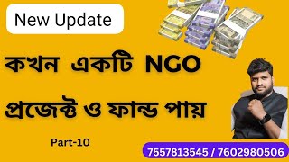 কখন একটি এনজিও প্রজেক্ট বা ফান্ড পায় When does an NGO get projects or funds