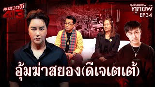 คนอวดผี413 | ศูนย์บรรเทาทุกข์ผี : อุ้มฆ่าสยอง (ดีเจเตเต้) | 14 ม.ค. 69 Full EP