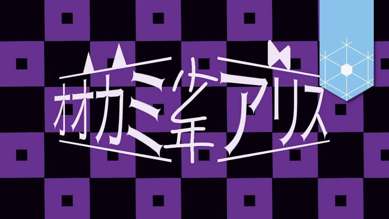 【可不】オオカミ少年アリス│オリジナル曲 adlı videoyu YouTube'da izle 【可不】オオカミ少年アリス│オリジナル曲 adlı videoyu YouTube'da izle