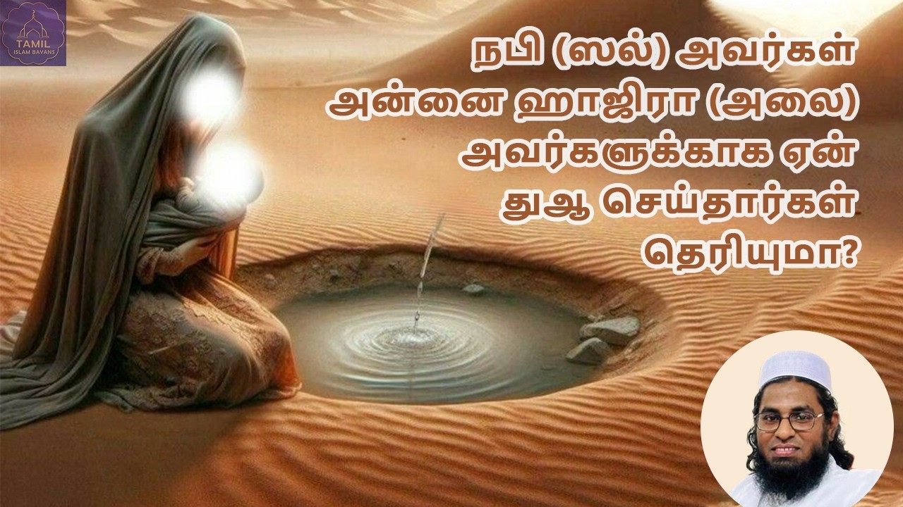 நபி (ஸல்) அவர்கள் அன்னை ஹாஜிரா (அலை) அவர்களுக்காக செய்த துஆ… உங்களை கண்கலங்க வைக்கும்! 🤲😭 #dua