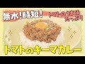 【無水！時短！うま味たっぷり　トマトのキーマカレー】中華の巨匠・五十嵐美幸シェフ伝授！澤井志帆のキラキラも登場！
