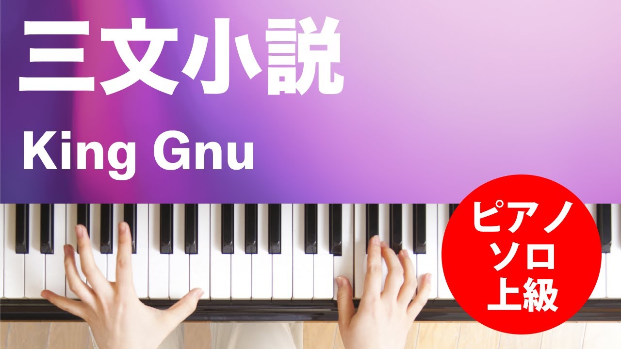 三文小説 King Gnu ピアノ ソロ 上級 Youtube 三文小説 King Gnu ピアノ ソロ 上級 Youtube