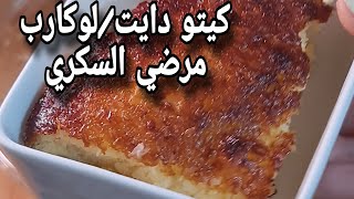 كيك جوز الهند فاخر/اقتصادي /بالقلايه أو الميكروويف /كيتو دايت /لوكارب/مرضي السكري/خالي من الجلوتين ?