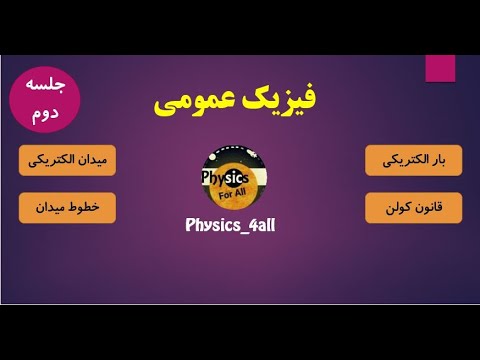 فیزیک عمومی جلسه دوم