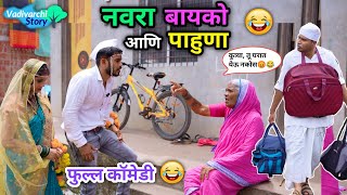 नवरा-बायको आणि पाहुणा😂| Navra Bayko Ani Pahuna😆|पाहुण्यानं केलंय हैराण😜| Marathi Funny/Comedy Video|