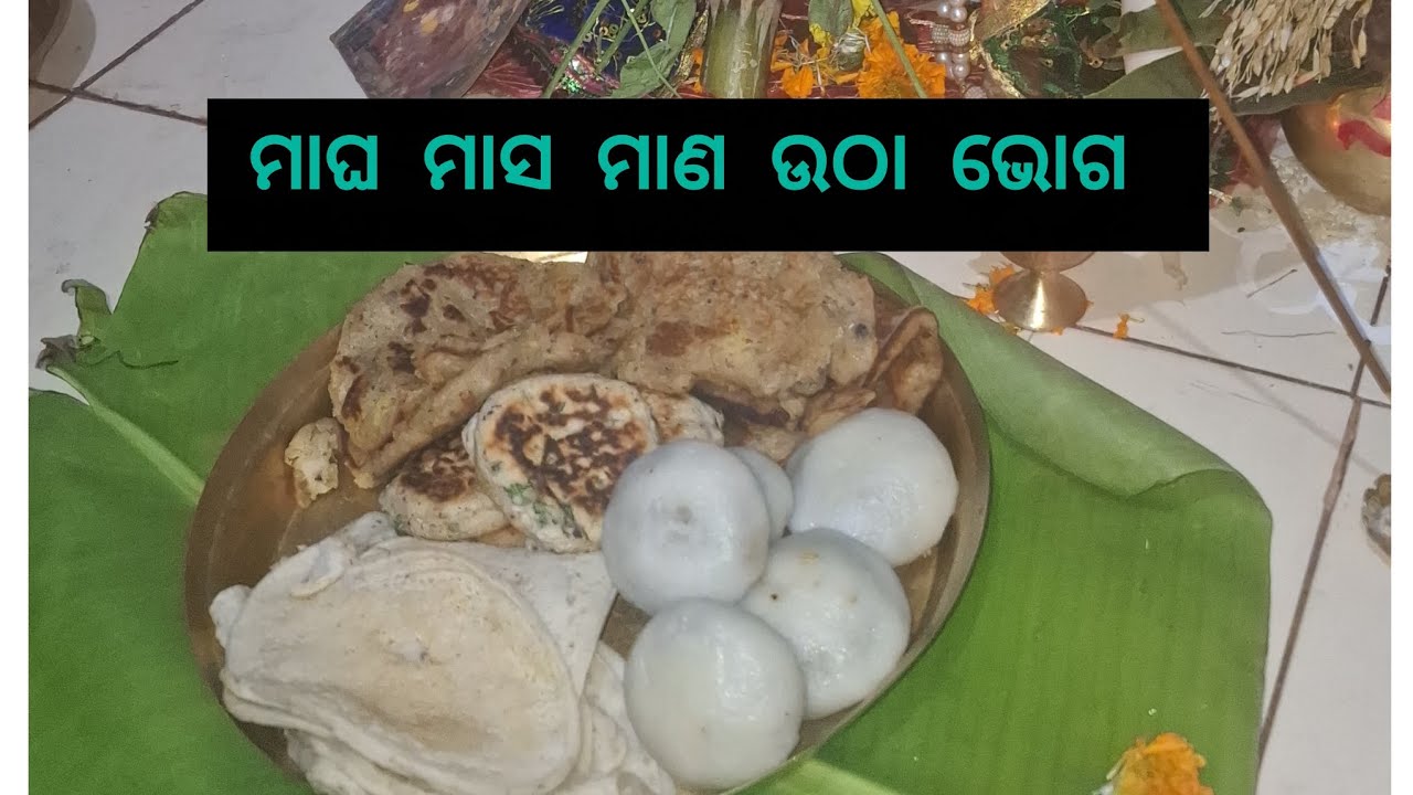 ମାଆ ଲଷ୍ମୀଙ୍କ ପ୍ରିୟ ଭୋଗ 🙏🙏ମାଣ ଉଠା ପାଳି ଭୋଗ 🙏ସିଝା ମଣ୍ଡା, ବୁଢା ଚକୁଳି, ସେକା ବରା, ଚକୁଳି ପିଠା 🙏🙏
