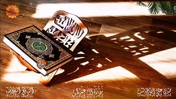 قرآن كريم سورة آل عمران (الربع العاشر) حمدي علي أبوطالب Holy Quran Surah Ali 'Imran