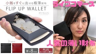 Makuakeで800個完売の薄い財布が初登場！【ライブコマース】