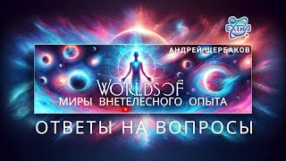 Миры внетелесного опыта - ответы на вопросы в прямом эфире / Андрей ЩЕРБАКОВ - декабрь 2023