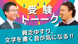 試験本番 斜め前に貧乏揺すりをする人がいて まったく集中できませんでした どのように対応すればいいでしょうか 受験トーーク Youtube 試験本番 斜め前に貧乏揺すりをする人がいて まったく集中できませんでした どのように対応すればいいでしょうか 受験トーーク Youtube