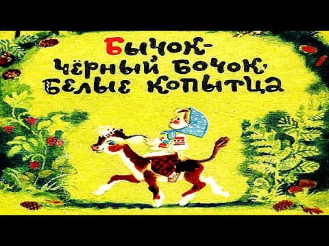 Бычок Чёрный Бочок, Белые Копытца - Сказка На Ночь