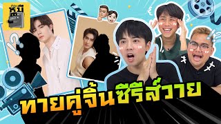 ทายคู่จิ้นซีรีส์วาย (นี่คู่จิ้นหรือคู่จริงคะเนี่ย!) | ตู้ซ่อนหมี