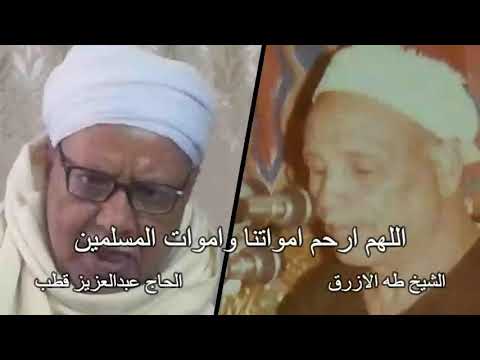 الشيخ طه الازرق العدوي سوزة ابراهيم