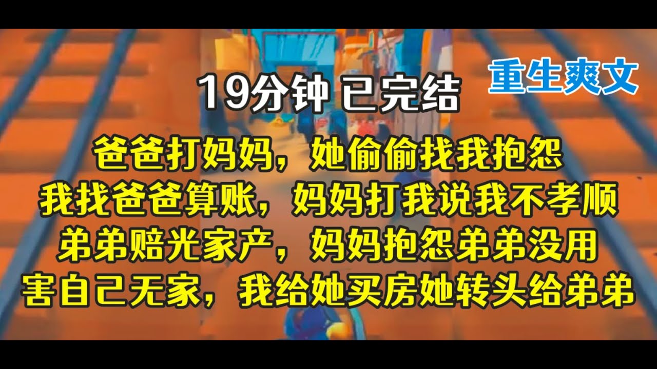 重生后，妈妈找弟弟抱怨，弟弟的身体.......好可怕！！！