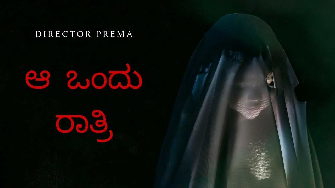 ಆ ಒಂದು ರಾತ್ರಿ ? ನನ್ನ ಚಿಕ್ಕ ಕನಸು ಡೈರೆಕ್ಟರ್ ಪ್ರೇಮ