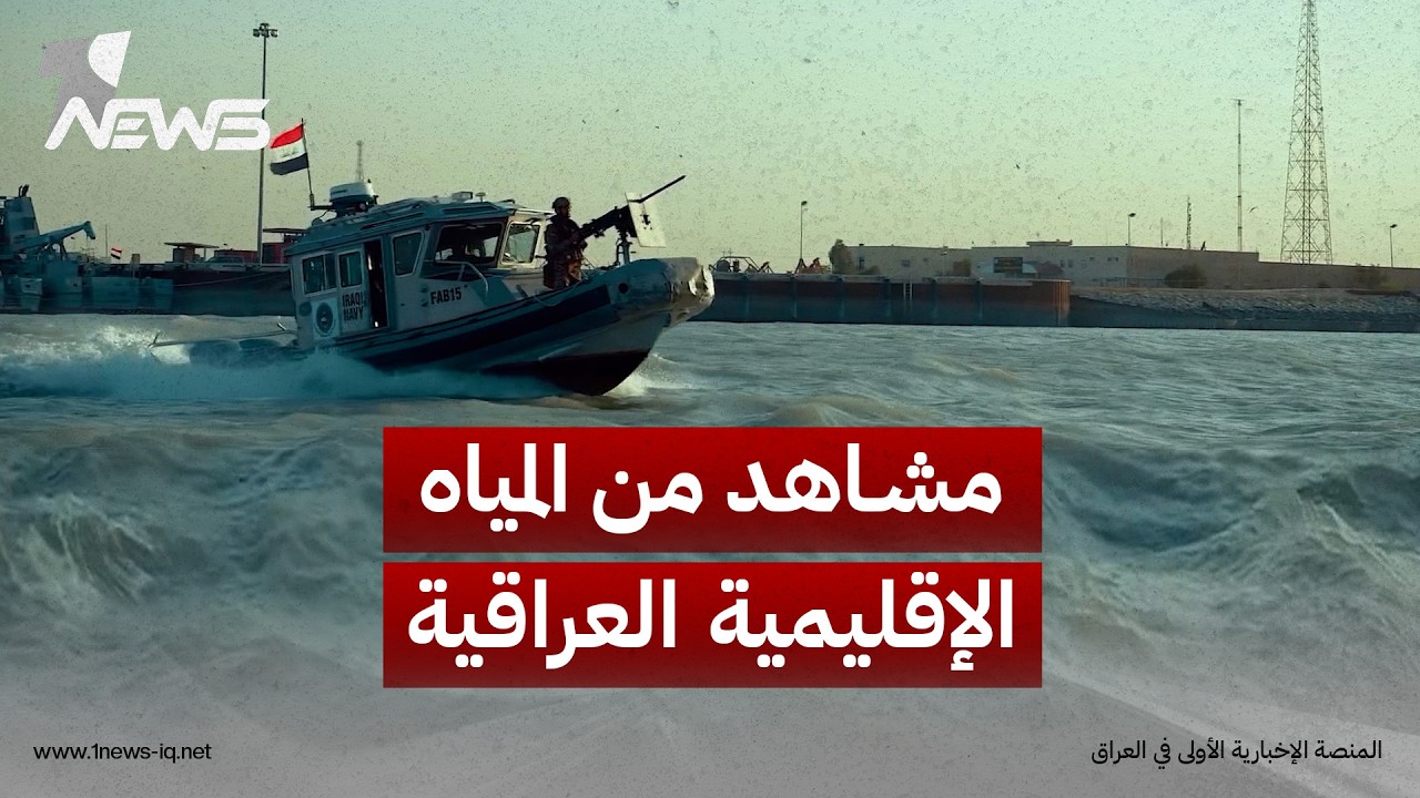 وزارة الدفاع تنشر مشاهد من المياه الإقليمية العراقية تؤكد استعداد وجاهزية القوة البحرية لأي طارئ