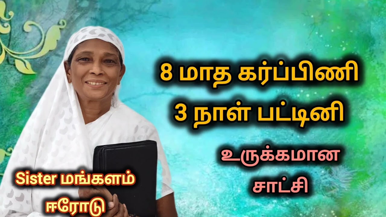 8 மாத கர்ப்பிணி 3 நாள் பட்டினி #உருக்கமான சாட்சி #Sister மங்களம் ஈரோடு 