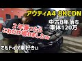 【アウディA4】中古車で２年乗って起きた故障をお話しします！