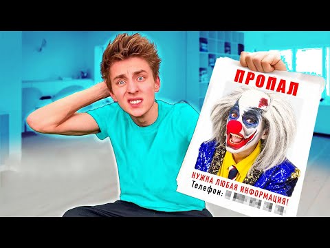 Клоун Где Ты Влад И Глент Обыскали Всю Планету Клоун А4 Пропал Гадгивн Prod.