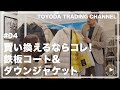 【22AW最新アウター】vol.4 冬本番、買い換えるなら絶対コレ！鉄板コート&ダウンジャケット【豊田貿易】