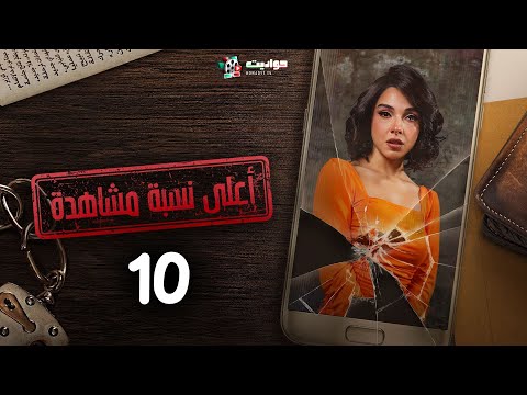 مسلسل أعلى نسبة مشاهدة الحلقة العاشرة Aala Nesbet Moshahda Episode 10 مسلسل أعلى نسبة مشاهدة الحلقة العاشرة Aala Nesbet Moshahda Episode 10