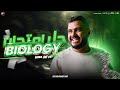 حل اهم امتحان Biology دور اول 2024 دكتور محمد ضيف تالتة ثانوي 2025 