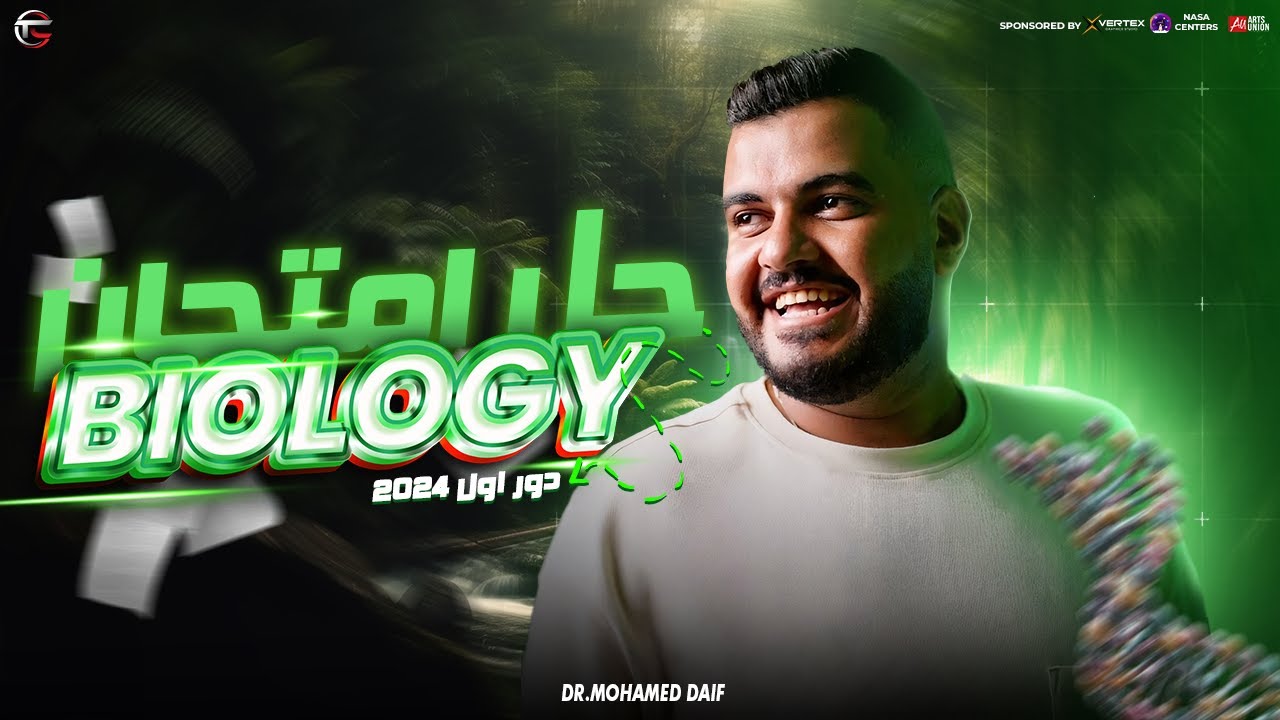 حل اهم امتحان Biology دور اول 2024 | دكتور محمد ضيف | تالتة ثانوي 2025
