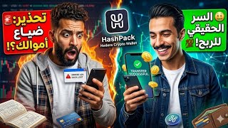 "إزاي تحول موبايلك لماكينة فلوس رقمية؟ 💸 تجربتي مع HashPack بكل صراحة 💯 #عمرو_مراجع_برامج"