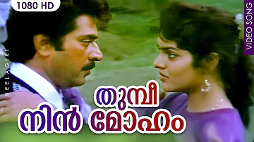 തുമ്പീ നിൻ മോഹം | Thumbi Nin Moham | Neelagiri | Malayalam Film Song | Mammootty