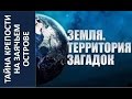 Тайна крепости на Заячьем острове | Земля. Территория загадок 2015