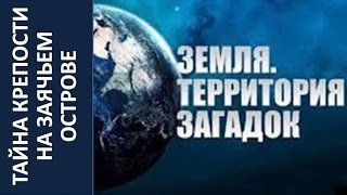 Тайна крепости на Заячьем острове | Земля. Территория загадок 2015