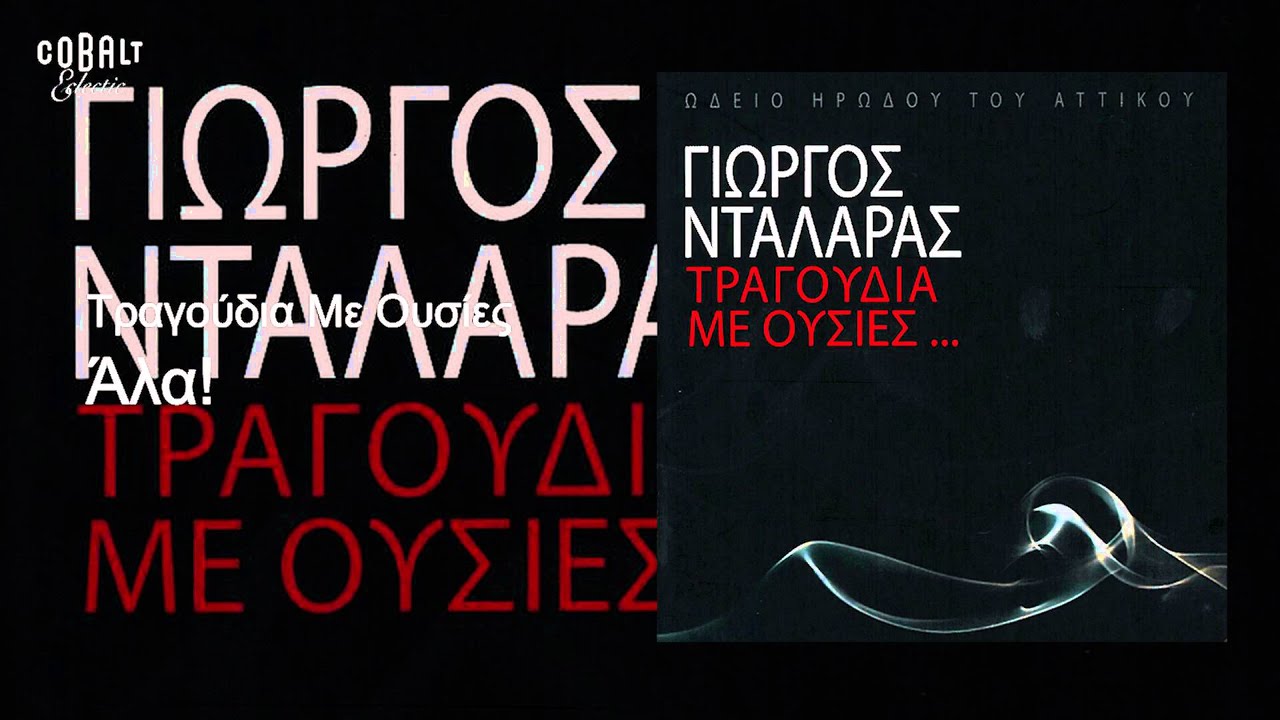 Δείτε το μουσικό βίντεο του {trackName} από {artistName}