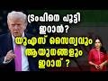 ആയുധവും സൈന്യവുമില്ലാതെ യുഎസ് ?IRAN CHABAHARPORT MODI TRUMP INDIA UAE US GCC HOUTI CHINA