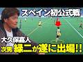 【スペインサッカー】大久保嘉人が次男”緑二”の初公式戦を観戦!デビュー戦でハプニング発生【おおくぼ家】