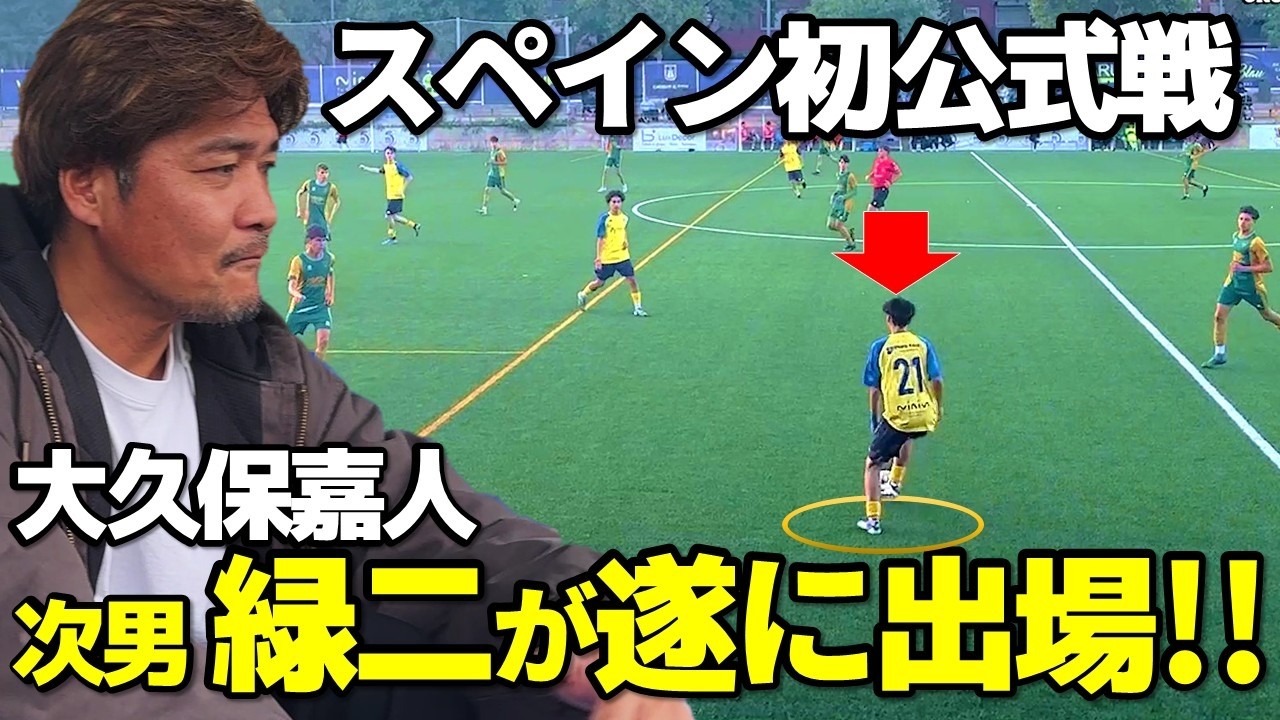 Spanish Soccer] Yoshito Okubo watches his second son, Midoriji