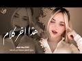 هذا اخر كلام بالعشق والغرام اغاني استكنان طرب تيك توك 2026 ـ مطلوبه اكثر شيء mp3