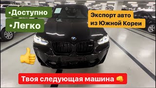 Экспорт авто из Южной Кореи. Покупка авто под заказ