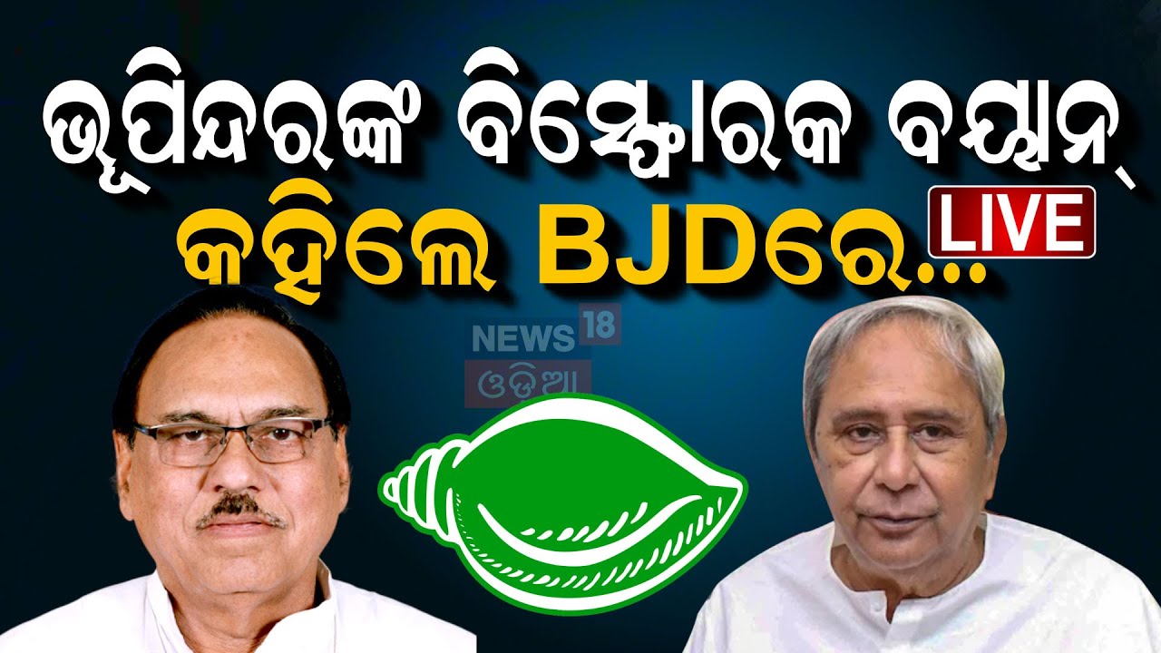 Live: ଭୂପିନ୍ଦର ସିଂଙ୍କ ବିସ୍ଫୋରକ ବୟାନ |Complaint Against Sasmit Patra |BJD |Waqf Bill