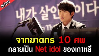 [สปอยหนังเกาหลี] ฆาตกรหน้าหล่อ 15 ปี ผ่านไป ออกมาเขียนหนังสือขายจนรวย - คำสารภาพของฆาตกร