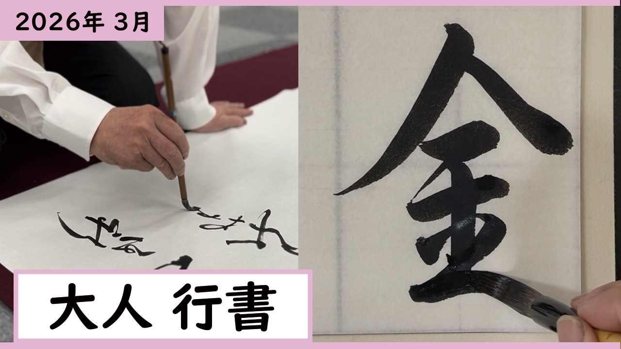 書道手本】3月課題書いてみました！大人行書編【行書】 - YouTube