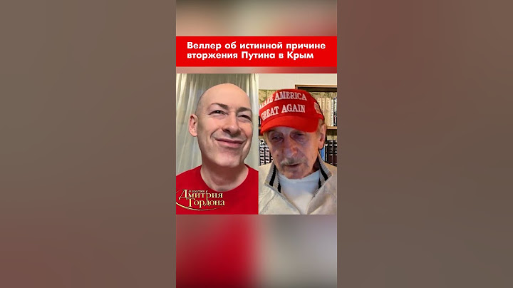 Веллер об истинной причине вторжения Путина в Крым #shorts