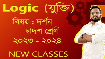 যুক্তি - অধ্যায় : ০১  || Logic in Philosophy || দ্বাদশ শ্রেণী ২০২৩-২৪ || পার্ট: ০১ || Sishir sir