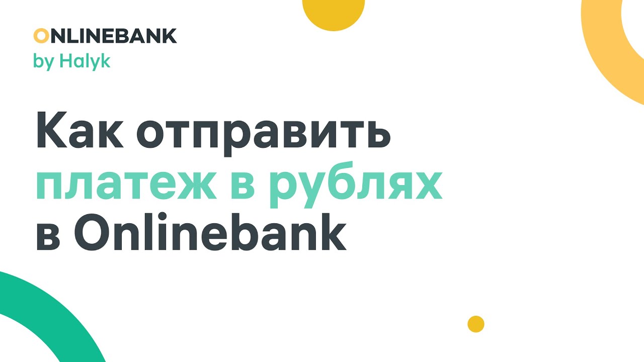 Как Отправить Платеж в Рублях в Onlinebank - YouTube