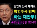 김건희 집사 게이트... 특검수사 방해하는 재판부!, 도무지 이해할수없는 행위!!, 김건희와 법꾸라지들 &#39;빠져나가지 못하게 할것!&#39;, 3대 특검이 만나는 목적지 &#39;김건희!&#39;