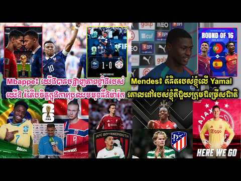 Mbappe៖ យើងបានបង្ហាញភាពខ្លាំងរបស់យើង រំភើបចិត្តក្នុងការប្រឈមមុខនឹងម៉ារ៉ុក,​Mendes៖ គំនិតរបស់ខ្ញុំលើ